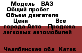  › Модель ­ ВАЗ 2114 › Общий пробег ­ 39 000 › Объем двигателя ­ 16 › Цена ­ 185 000 - Все города Авто » Продажа легковых автомобилей   . Челябинская обл.,Катав-Ивановск г.